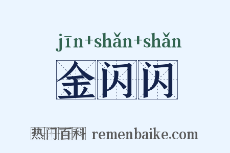 金闪闪是什么意思的图片